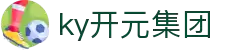 中国·KY开元(集团)有限公司-Official Website