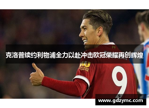 克洛普续约利物浦全力以赴冲击欧冠荣耀再创辉煌