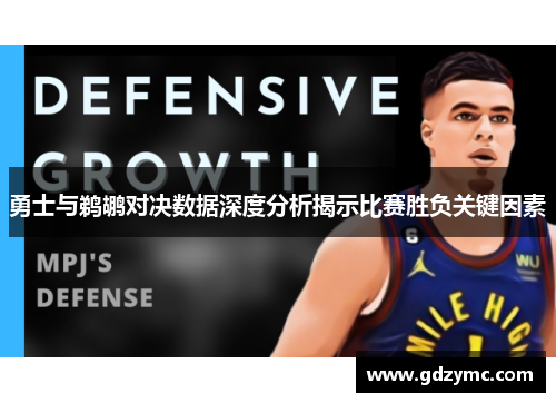 勇士与鹈鹕对决数据深度分析揭示比赛胜负关键因素