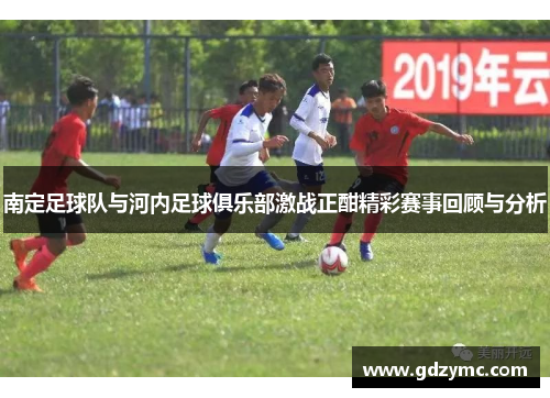 南定足球队与河内足球俱乐部激战正酣精彩赛事回顾与分析