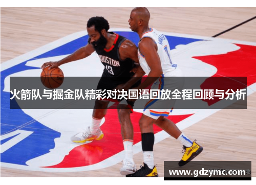 火箭队与掘金队精彩对决国语回放全程回顾与分析