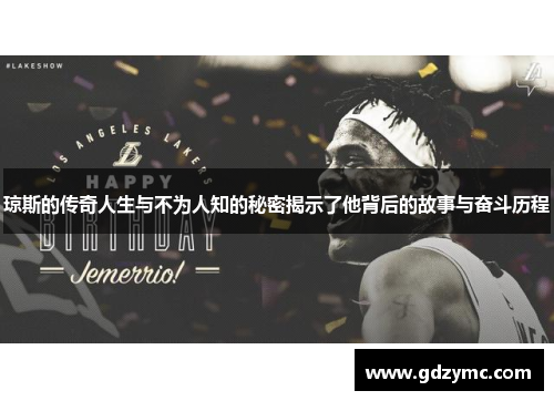 琼斯的传奇人生与不为人知的秘密揭示了他背后的故事与奋斗历程