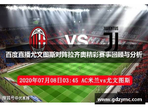 百度直播尤文图斯对阵拉齐奥精彩赛事回顾与分析