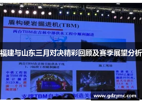 福建与山东三月对决精彩回顾及赛季展望分析