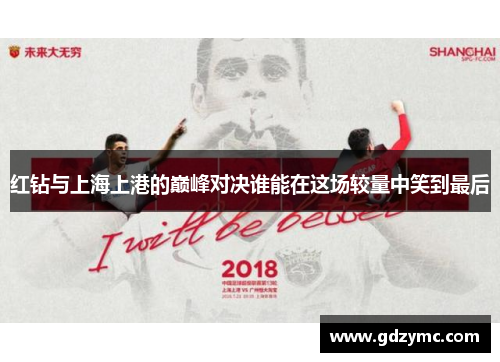 红钻与上海上港的巅峰对决谁能在这场较量中笑到最后