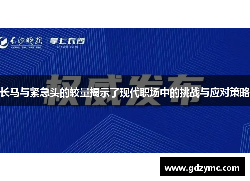 长马与紧急头的较量揭示了现代职场中的挑战与应对策略