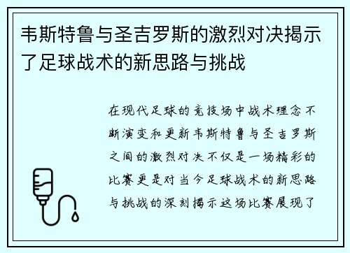 韦斯特鲁与圣吉罗斯的激烈对决揭示了足球战术的新思路与挑战