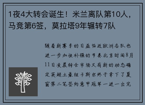 1夜4大转会诞生！米兰离队第10人，马竞第6签，莫拉塔9年辗转7队