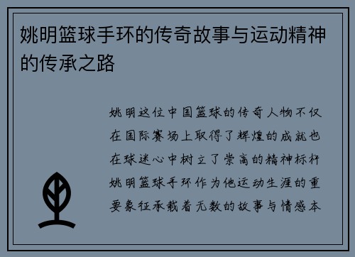 姚明篮球手环的传奇故事与运动精神的传承之路