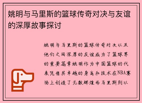 姚明与马里斯的篮球传奇对决与友谊的深厚故事探讨