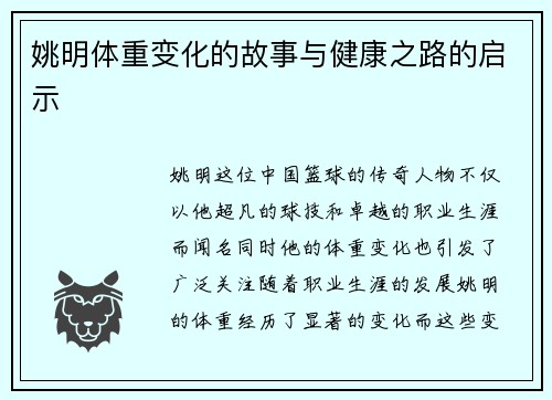 姚明体重变化的故事与健康之路的启示