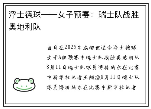浮士德球——女子预赛：瑞士队战胜奥地利队