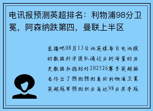 电讯报预测英超排名：利物浦98分卫冕，阿森纳跌第四，曼联上半区