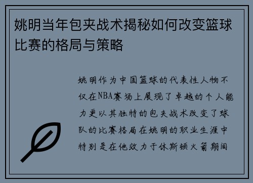 姚明当年包夹战术揭秘如何改变篮球比赛的格局与策略
