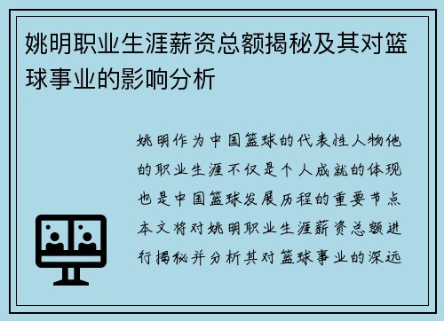 姚明职业生涯薪资总额揭秘及其对篮球事业的影响分析