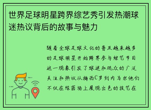 世界足球明星跨界综艺秀引发热潮球迷热议背后的故事与魅力