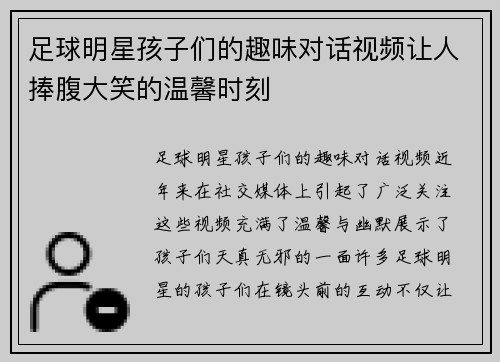 足球明星孩子们的趣味对话视频让人捧腹大笑的温馨时刻