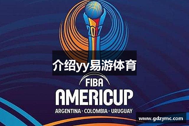 介绍yy易游体育