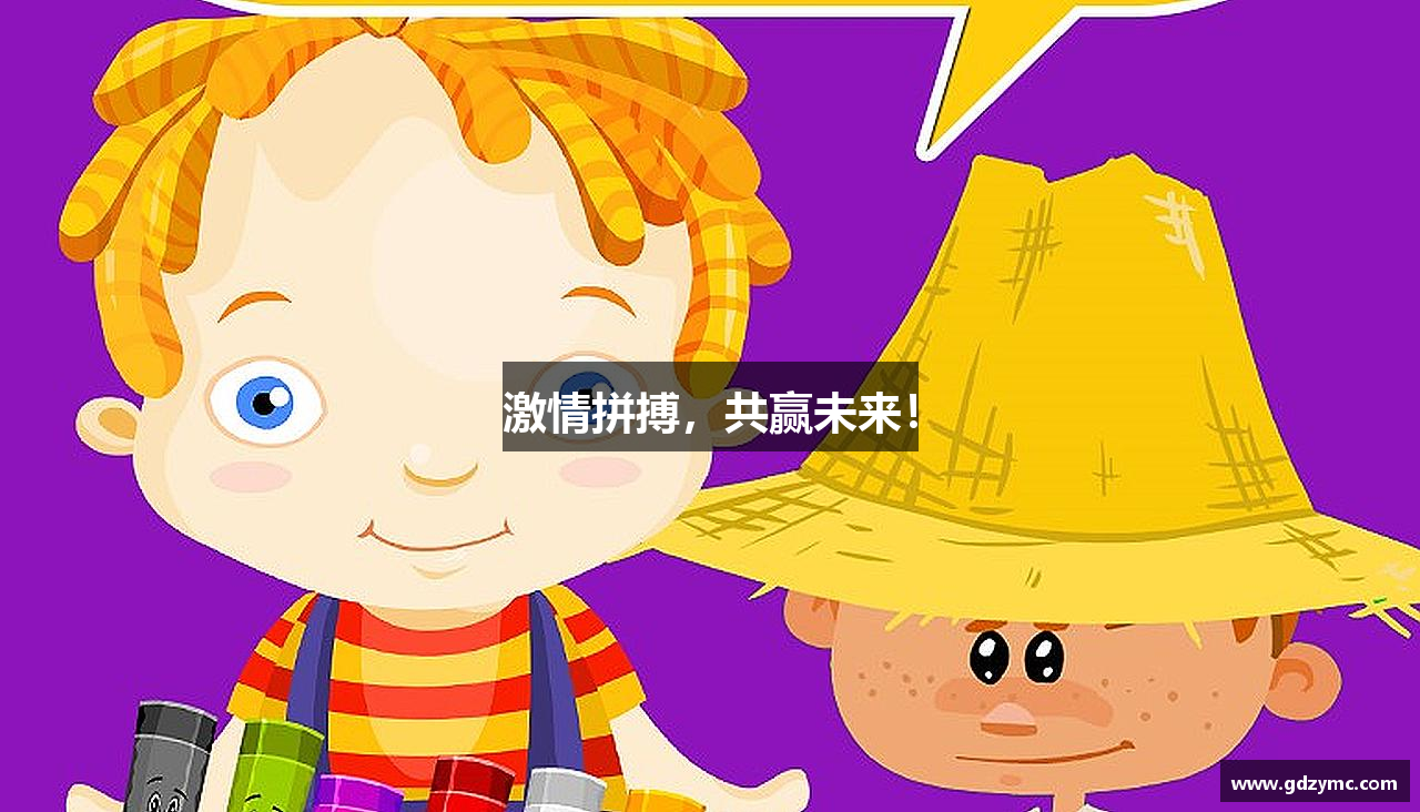 激情拼搏，共赢未来！