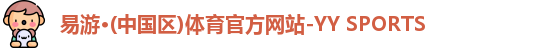 yy易游体育